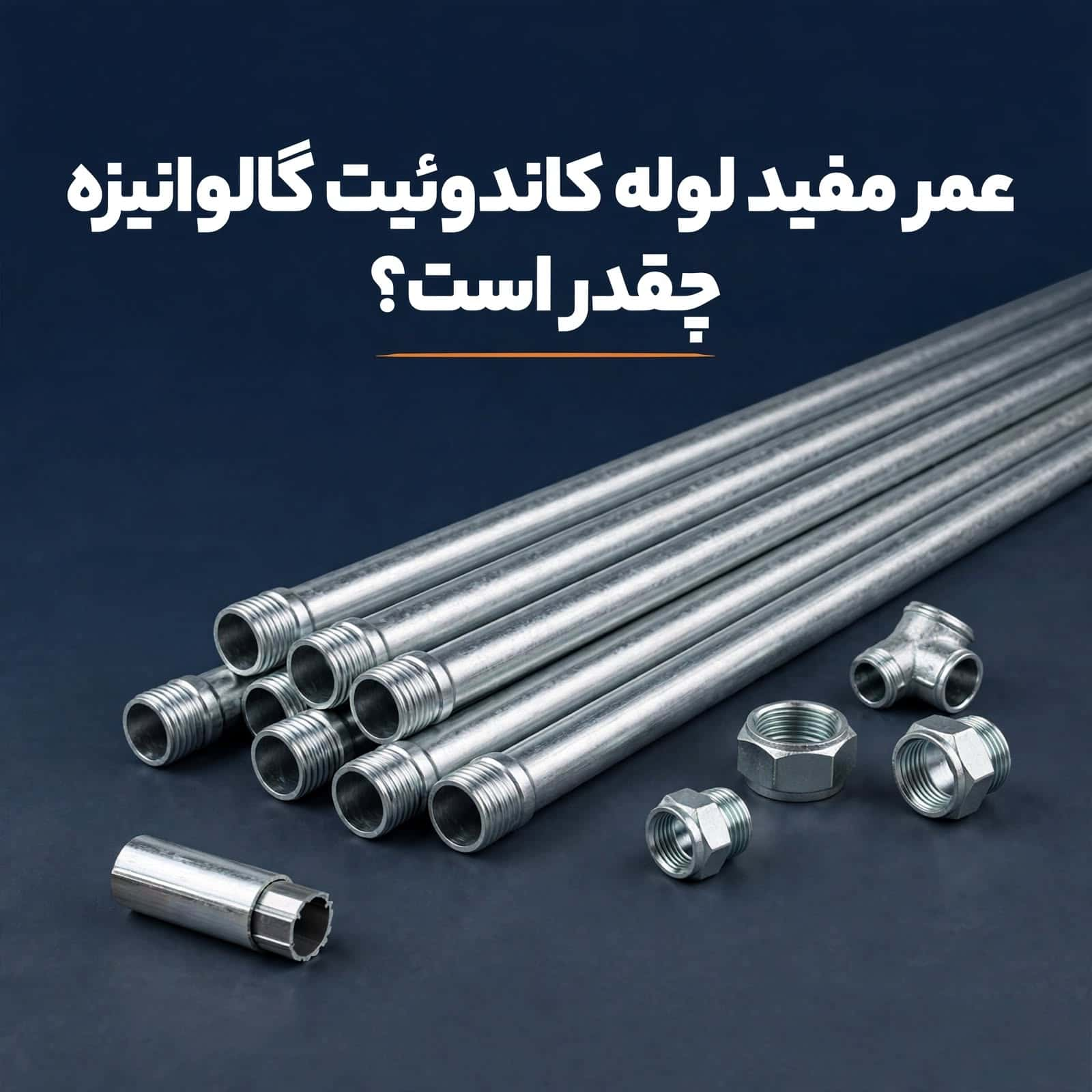 عمر مفید لوله کاندوئیت گالوانیزه چقدر است؟