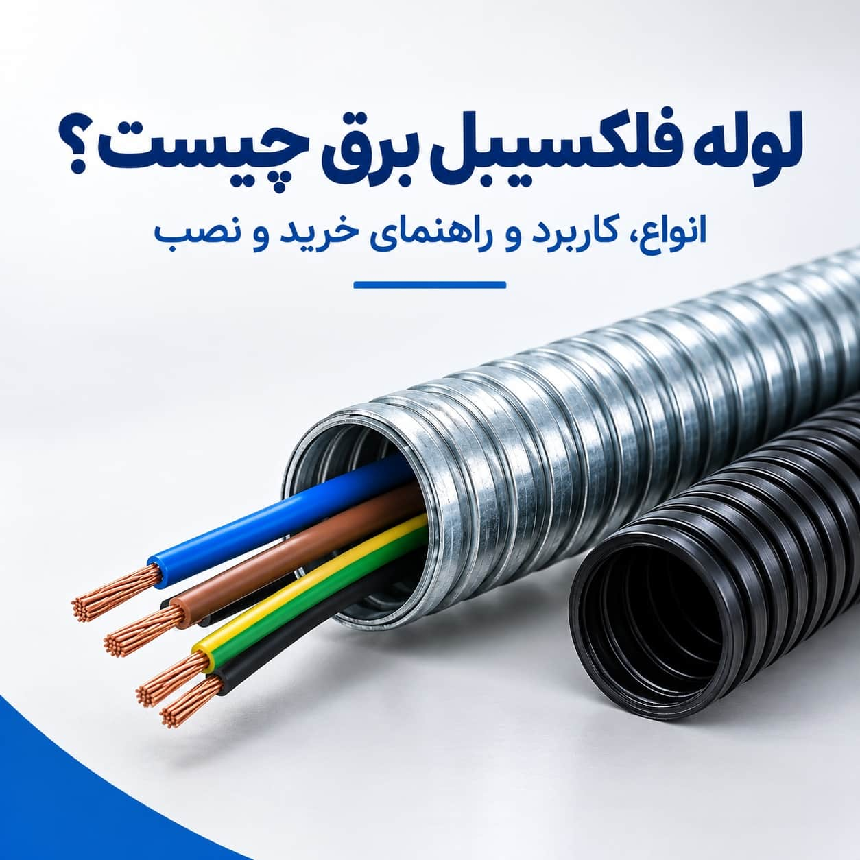 لوله فلکسیبل برق چیست؟