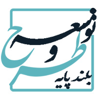 طرح و توسعه بلند پایه